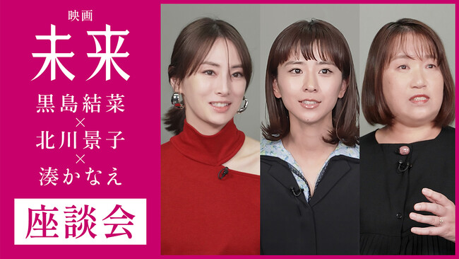 プレスリリース「映画『未来』公開直前記念【湊かなえ×黒島結菜×北川景子】豪華座談会が、双葉社文芸総合サイト「COLORFUL」Podcastで配信！　さらに動画では、座談会の熱量あふれるトークの一端を特別公開。」のイメージ画像