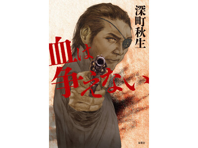 文芸サイト「COLORFUL」2025年第1位、驚異の177万PV突破　鬼才・深町秋生による令和最高のヤクザ・アクション小説！『血は争えない』が発売