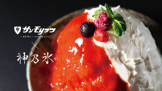 老舗洋菓子店「サンモリッツ グローバルゲート店」に“神乃氷”が初登場！6月7日（土）より、期間限定で理想のかき氷を提供開始