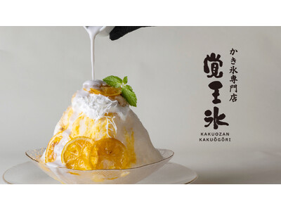 2025年6月14日、デザイナー神谷利徳がプロデュースする「覚王山バー」と老舗かき氷店「古今茶家」によるコラボレーションから誕生した、かき氷ブランド第二弾「かき氷専門店 覚王氷」が登場。