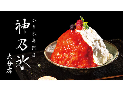 “私たちが本当に食べたいかき氷”をかたちにしたブランド「神乃氷」2025年6月21日（土）より「SWEETS HUB 大分店」内にて期間限定オープン