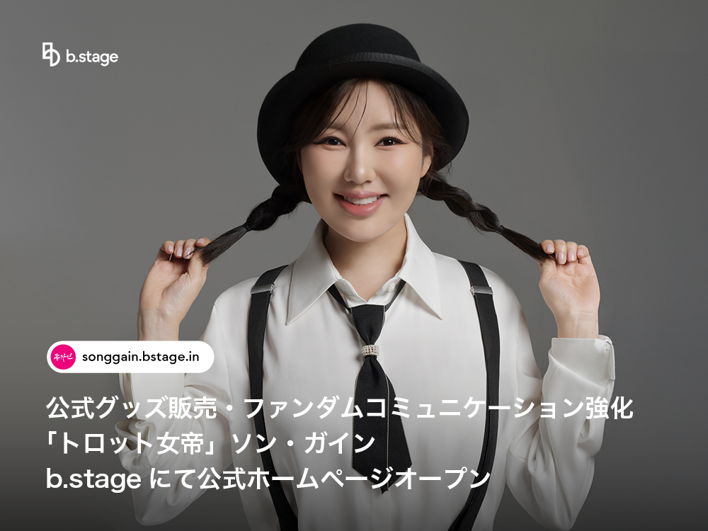 b.stage、「トロット女帝」ソン・ガインの公式ホームページを開設…公式MD販売・ファンダムコミュニケーション強化