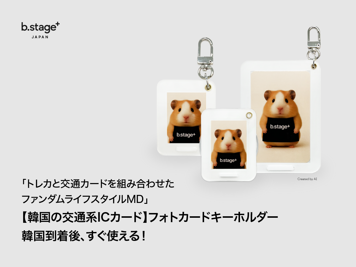 「b.stage+」、韓国旅行に便利な交通カード機能付きフォトホルダー3種を発…