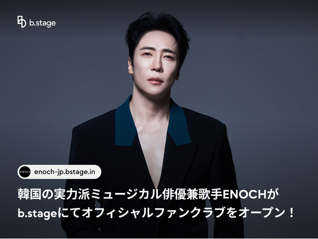 韓国の実力派ミュージカル俳優兼歌手 エノク（ENOCH）がb.stageにてオフィシャルファンクラブを3月20日（金）にオープン！