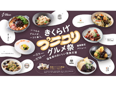 渋谷ストリームにて7月1日より「きくらげプニコリグルメ祭」を開催