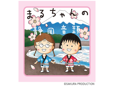 【「ちびまる子ちゃん」の作者さくらももこさんが作詞した静岡市のPRソング「まるちゃんの静岡音頭」のオンラインコンテスト 】「まるちゃんの静岡音頭コンテスト 2024」が1/13(月・祝)まで開催