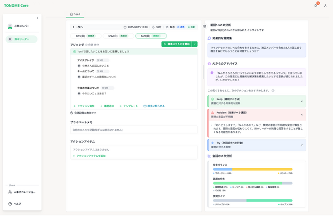 上司・メンバーに対してAIが“内省”を支援。フィードバック機能がアップデート！AI搭載型1on1プラットフォーム「TONOME Core」（トノミーコア）