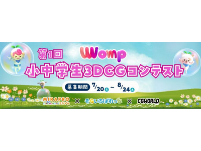 小中学生3DCGコンテスト2024開催!
