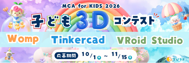 子どもの「創りたい」を、デジタルからリアルへつなげる 3Dコンテスト「MCA for Kids 2026」10月1日より応募受付開始