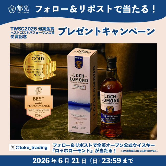 プレスリリース「「ロッホローモンド オリジナル トリプルオーク」のTWSC2026最高金賞＆ベストコストパフォーマンス賞W受賞を記念したSNSプレゼントキャンペーン実施のお知らせ」のイメージ画像