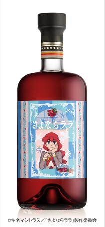 米国で即完売!アニメ『さよならララ』コラボの限定リキュールが日本上陸