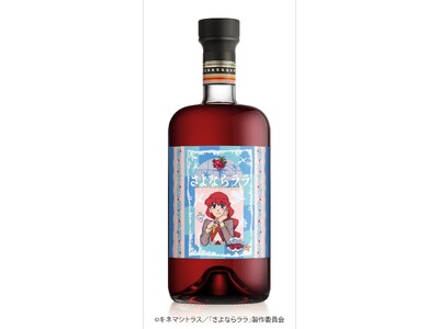 米国で即完売！アニメ『さよならララ』コラボの限定リキュールが日本上陸