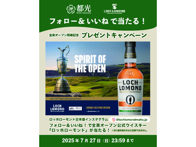 「全英オープンゴルフトーナメント」開催記念！大会唯一の公式ウイスキー『ロッホローモンド』プレゼントキャンペーンを開始