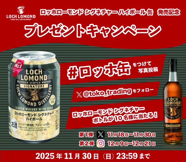 「ロッホローモンド シグネチャー ハイボール 缶」発売記念!SNSプレゼントキャンペーンのお知らせ