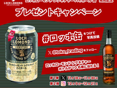 「ロッホローモンド シグネチャー ハイボール 缶」発売記念！SNSプレゼントキャンペーンのお知らせ