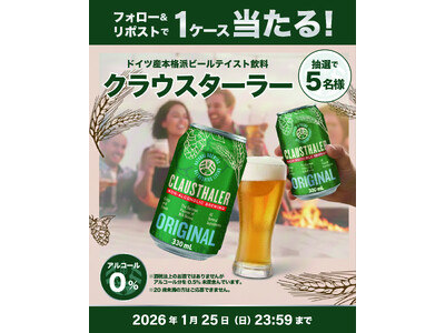 【おいしい休肝日を応援】ドイツ大手ビールメーカーが造る本格派ビールテイスト飲料「クラウスターラー」1ケースが当たる！SNSプレゼントキャンペーンを実施中！