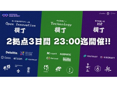 日本最大のスタートアップイベントIVS2024 KYOTOの公式サイドイベント「Technology横丁...