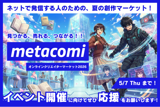 プレスリリース「ネットで発信するクリエイターのためのメタバース即売会「metacomi 2026」クラウドファンディング開始」のイメージ画像