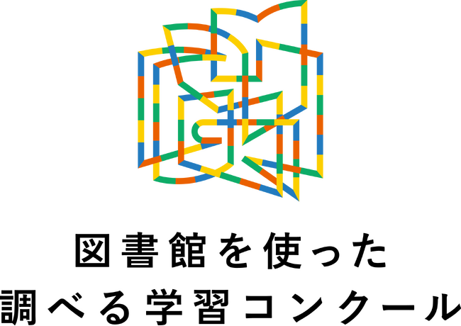 プレスリリース「第28回「図書館を使った調べる学習コンクール(R)」審査結果を発表。応募総数123,541作品から文部科学大臣賞ほか入賞作品を選考」のイメージ画像