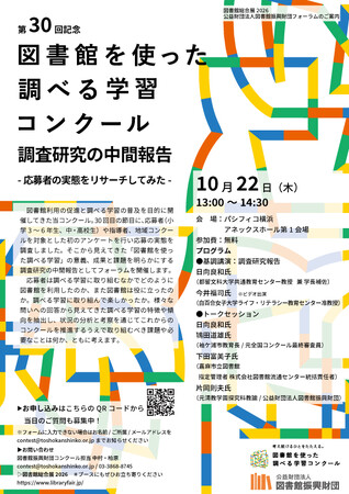 「図書館を使った調べる学習コンクール(R)」第30回を記念して実施した調査研究の中間報告を行います