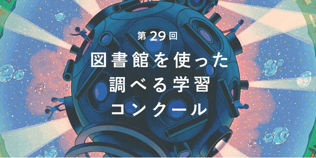 第29回「図書館を使った調べる学習コンクール(R)」全国コンクール募集開始！小学生から大人まで、自らの”問い”を調べてまとめた作品を10月7日（火）まで募集