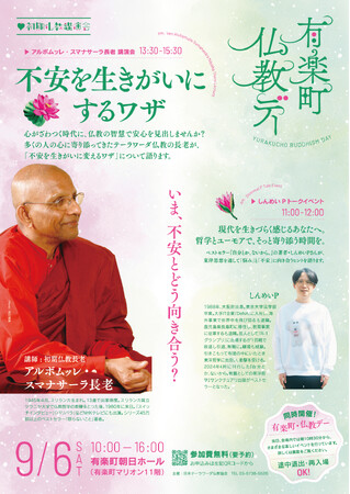 スマナサーラ長老講演会「不安を生きがいにするワザ」9月6日（土）開催｜有楽町朝日ホール（有楽町マリオン11階）