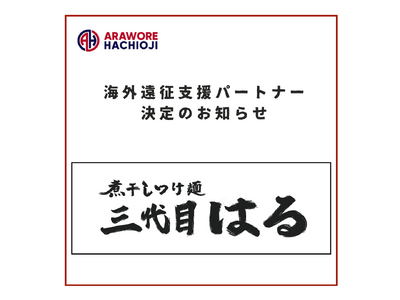 【煮干しつけ麺 三代目 はる】様　海外遠征支援パートナー決定のお知らせ