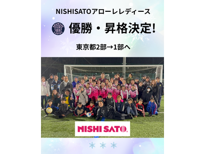 『NISHISATOアローレレディース』2年連続の優勝・昇格決定！！！来年1月には関東リーグ昇格に向けた...