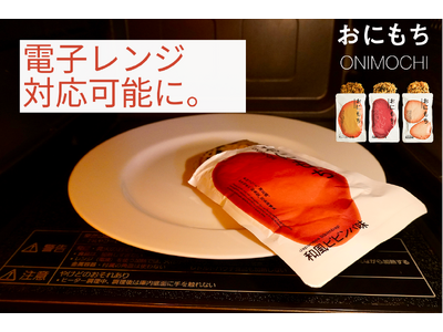 完全栄養ごはん「おにもち」、容器のまま電子レンジ調理が可能に