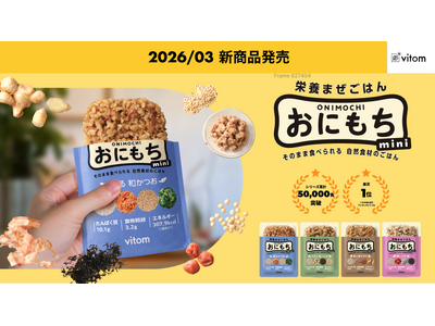 「おにもち mini」新発売　新生活の食習慣に寄り添う「少量・手軽」な新提案