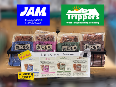 携帯ごはん「おにもちmini」、トレイルランニング専門店 Trippers、ランニングステーション JAM Runtrip BASE KOMAZAWAに導入