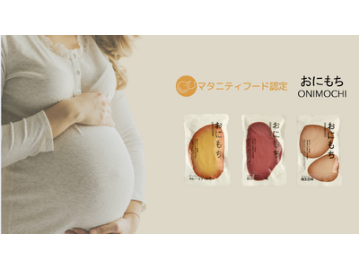完全栄養ごはん おにもちが「マタニティフード認定」取得。妊活中・妊娠中・授乳中の方など、マタニティ期の方にも安心してお召し上がりいただけるバランスの取れた商品として評価