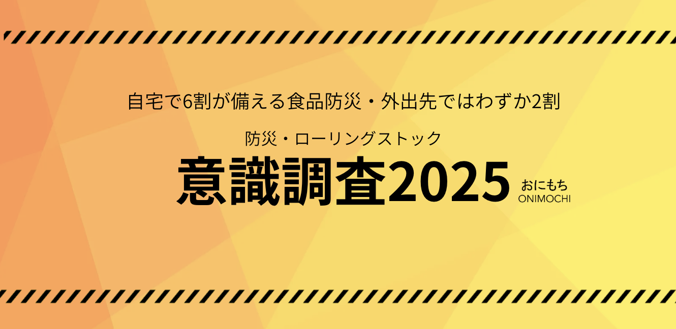 食品の防災対策、自宅は6割の人が備えているが、外出先で備えている人はわずか2割。外出先でも安心できる「持ち運べるローリングストック」を新提案