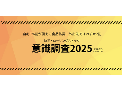 食品の防災対策、自宅は6割の人が備えているが、外出先で備えている人はわずか2割。外出先でも安心できる「持ち運べるローリングストック」を新提案