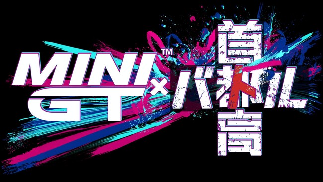 「首都高バトル」×「MINI GT(TM)」とのコラボレーション決定のお知らせ
