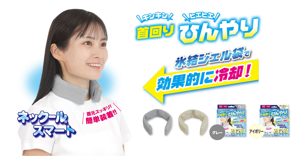 熱中対策 冷感グッズ「ネックールスマート」を新発売