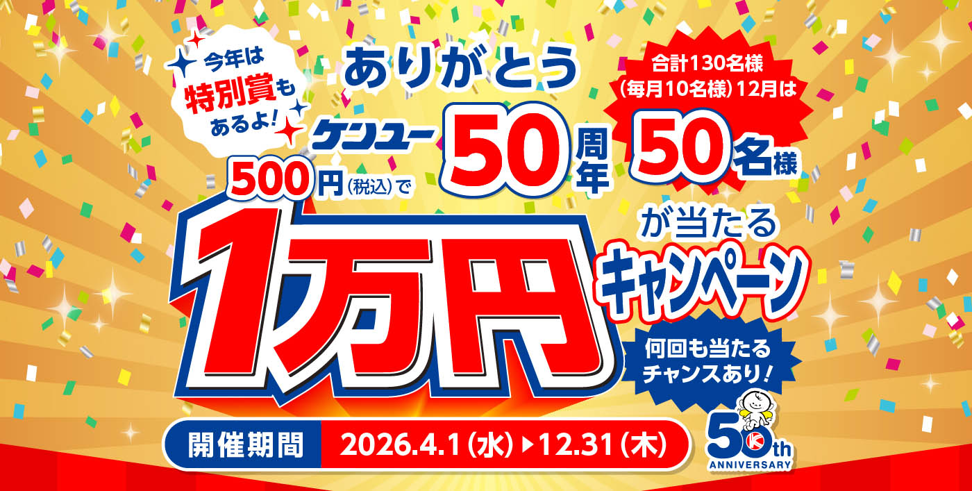 ケンユー５０周年記念　1万円が当たるキャンペーン開催