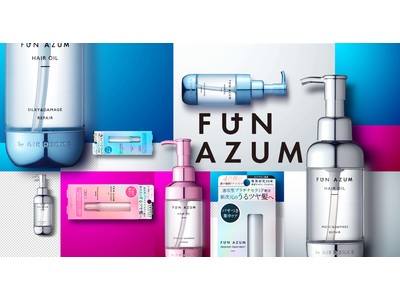 「FUN AZUM（ファンアズム）」より髪質改善に着目した集中トリートメントとヘアオイルが新登場！