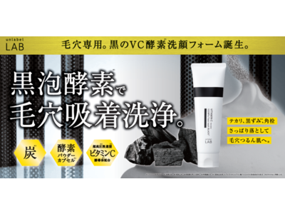 テカリ、ベタつき抑えて毛穴汚れ、ザラつきのないスッキリつるん肌へ。アンレーベルの高機能シリーズライン「アンレーベルラボ」より黒の強力毛穴洗浄フォーム