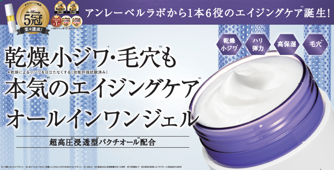 乾燥小ジワ*から毛穴＊2のケアまで本気＊3のエイジングケア＊1 ！1本6役＊4オールインワンジェル誕生。