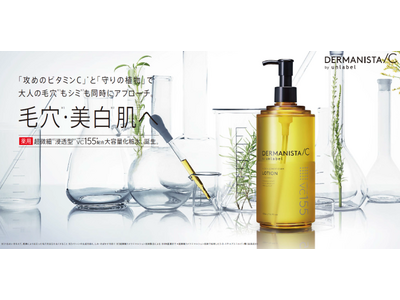 「攻めのビタミン※¹」と「守りの植物」で新時代の肌トラブルに立ち向かう！大人の毛穴※²もシミ※³も同時にアプローチ。