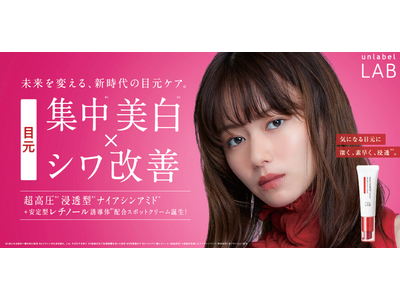 アンレーベルの高機能ライン「アンレーベルラボ」より超高圧※¹浸透型※²ナイアシンアミド※³ 安定型レチノール誘導体※⁴配合集中※⁵ケア用スポットクリームが新登場！