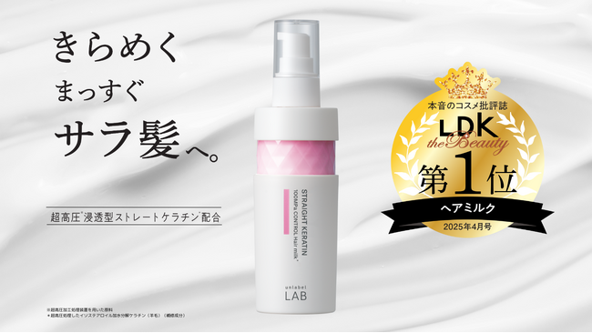 「アンレーベル ラボ ヘアケアライン」のうねり、くせをケアする「KRコントロール」ヘアミルクが本音のコスメ批評誌「LDK the Beauty」にてベストバイ1位を受賞