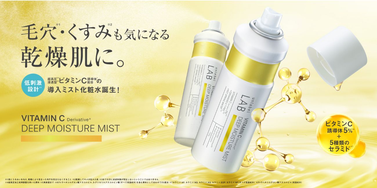 集中*¹美容液発想のアンレーベル ラボから、「ビタミンC誘導体*²＋５種のセラミド*³」入りの、顔もからだも全身に使える低刺激設計*⁴の導入ミスト化粧水が誕生！