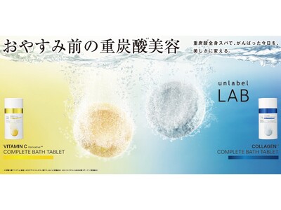 「アンレーベル ラボ」より超高圧*¹処理で浸透力*²を高めたビタミンC誘導体*³とコラーゲン*⁴の重炭酸...