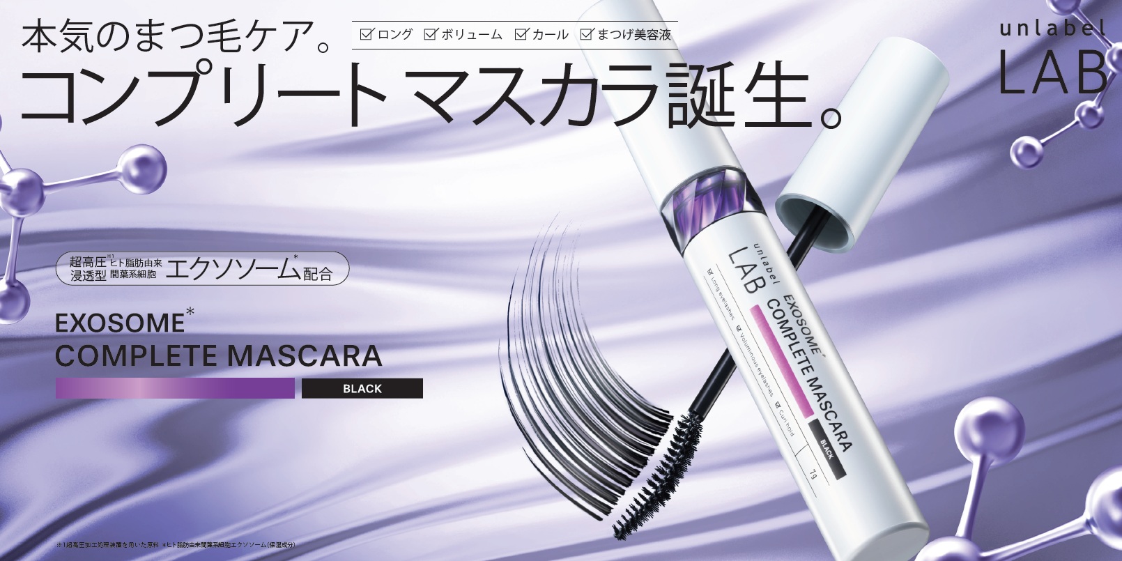 「アンレーベル ラボ」から、ロングも、ボリュームも、カールキープも、まつ毛ケア*¹も！まつ毛を美しく魅せる、超高圧*²浸透型エクソソーム*³配合を配合したコンプリートマスカラ誕生！