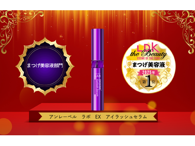 【コスメ・オブ・ザイヤー2025受賞】超高圧※1浸透型※2エクソソーム※3配合のまつ毛集中美容液『アンレーベル ラボ EX アイラッシュセラム』が「LDK The Beauty」まつげ美容液部門で１位