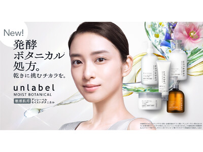「unlabel MOIST BOTANICAL」が5年ぶりに大幅刷新。新セレブリティに武井咲さんを迎え、新たに発酵ボタニカル処方*¹を採用しハイブリッド・ボタニカルブランドとして再登場！
