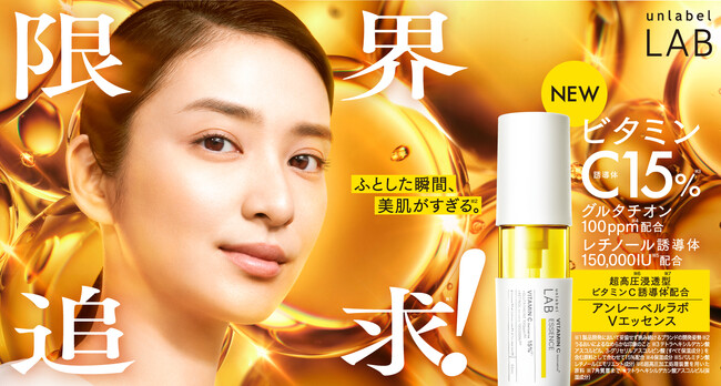 武井咲さんが『unlabel LAB』新セレブリティに就任！新コンセプト「限界追求!*¹」を掲げブランドが進化。ビタミンC誘導体*²配合の美容液「V エッセンスN*³」など主力製品を3年ぶりに大幅刷新