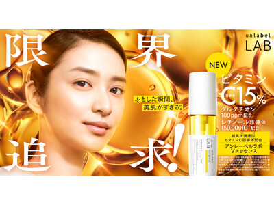 武井咲さんが『unlabel LAB』新セレブリティに就任！新コンセプト「限界追求!*¹」を掲げブランドが進化。ビタミンC誘導体*²配合の美容液「V エッセンスN*³」など主力製品を3年ぶりに大幅刷新